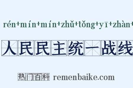 人民民主统一战线是什么意思的图片